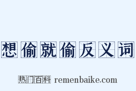 想偷就偷反义词是什么意思的图片